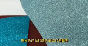 必威全新精装版app下载安装
MS30系列在珠光色产品颜色值测量中的应用