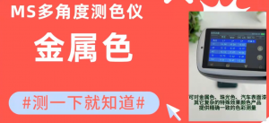 多角度测色仪MS3005如何测量金属表面颜色