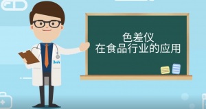 色差仪在食品行业的应用