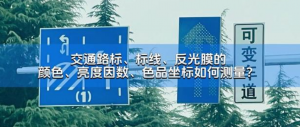 YS4580测色仪：确保交通标识色彩精准，保障行车安全