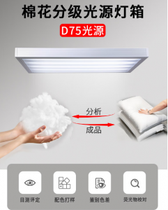 棉花分级室-D75标准LED光源模拟昼光照明系统