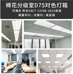 棉花分级灯室：棉检D75标准LED光源照明系统