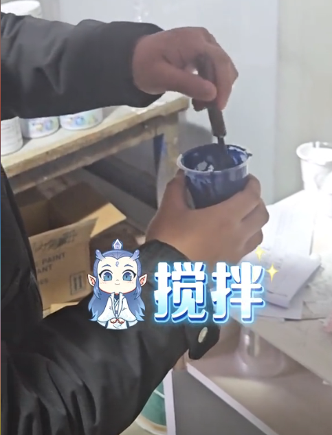 搅拌均匀