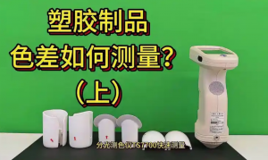 塑胶件色差怎么测？