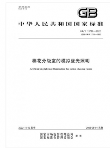 GB/T 13786-2022 标准下的 D75 棉检分级灯箱