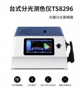 TS8296台式分光测色仪:实验室透射反射一体仪器