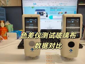 国产色差仪台间差实力验证:玻璃布测试数据彰显技术优势
