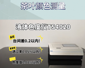 液体色度仪TS4020：茶叶颜色测量工业级茶检方案