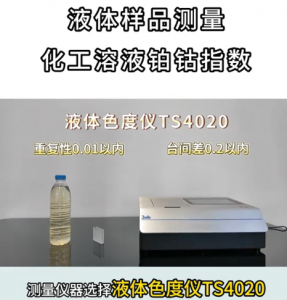 色度仪TS4020：测量液体的颜色值和铂钴指数
